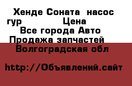 Хенде Соната5 насос гур G4JP 2,0 › Цена ­ 3 000 - Все города Авто » Продажа запчастей   . Волгоградская обл.